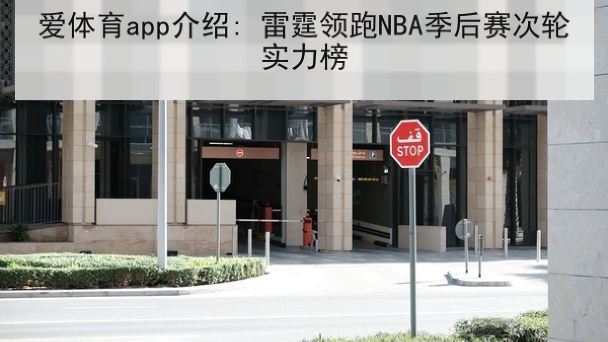 爱体育app介绍: 雷霆领跑NBA季后赛次轮实力榜 爱体育app介绍: 雷霆领跑NBA季后赛次轮实力榜