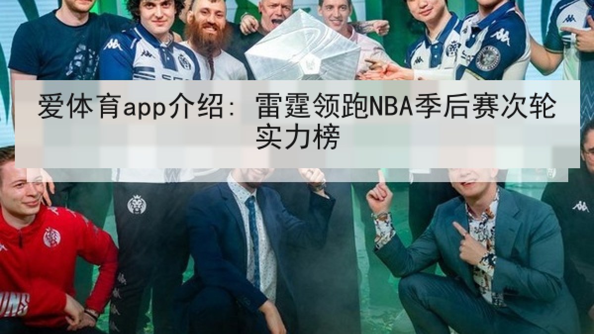 爱体育app介绍: 雷霆领跑NBA季后赛次轮实力榜