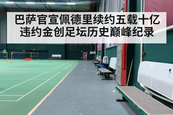 巴萨官宣佩德里续约五载十亿违约金创足坛历史巅峰纪录