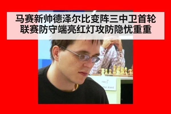 马赛新帅德泽尔比变阵三中卫首轮联赛防守端亮红灯攻防隐忧重重
