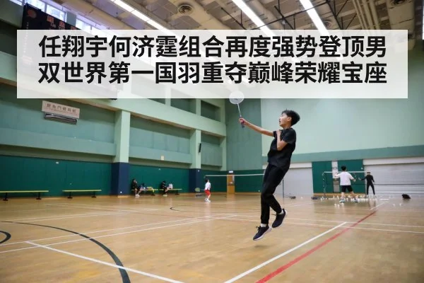 任翔宇何济霆组合再度强势登顶男双世界第一国羽重夺巅峰荣耀宝座