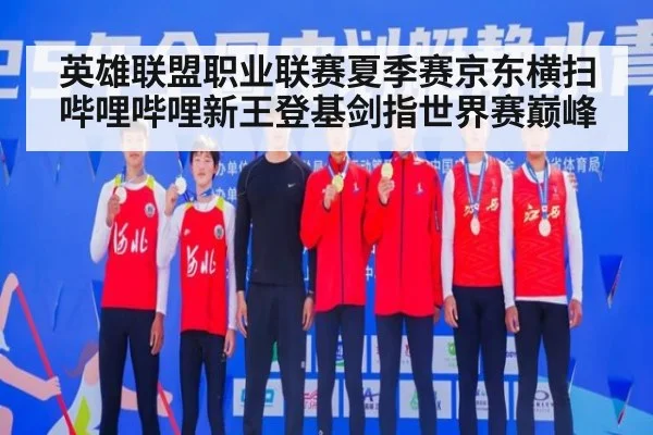 英雄联盟职业联赛夏季赛京东横扫哔哩哔哩新王登基剑指世界赛巅峰